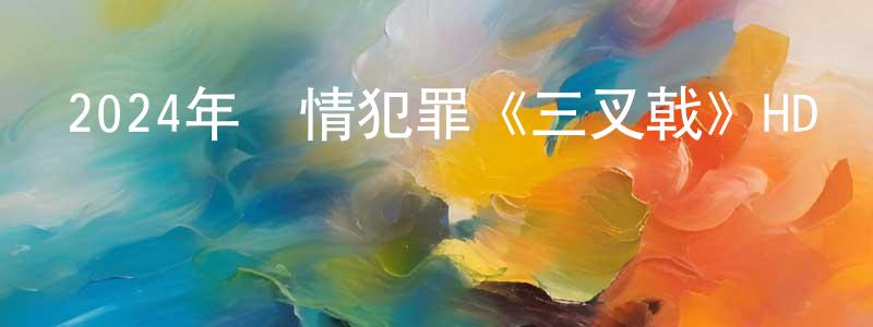 曹志榮的動漫綜藝大全,2024年劇情犯罪《三叉戟》HD國語中字迅雷下載_深夜電影